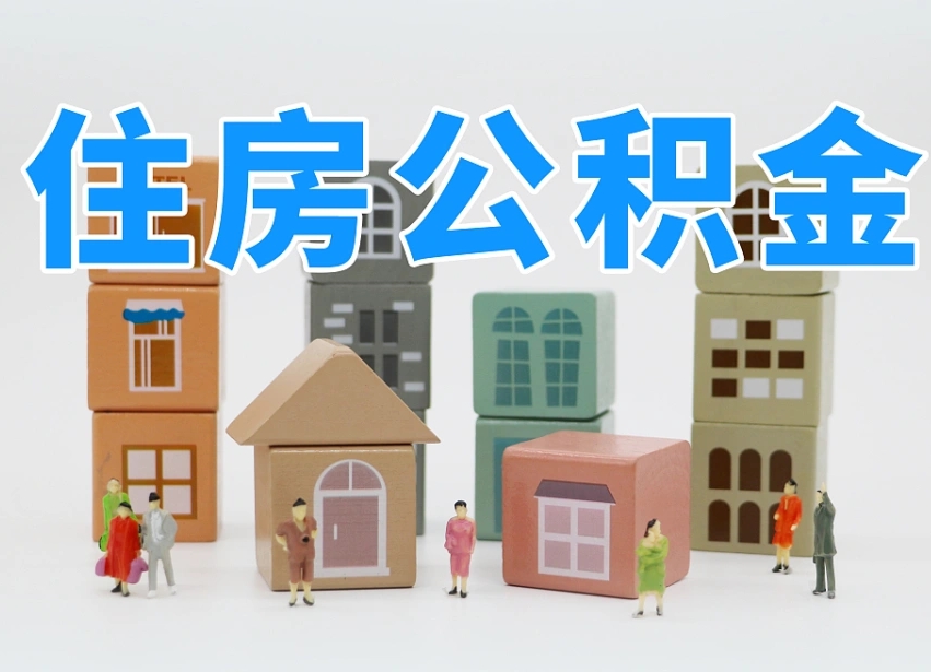 宜阳离职后可以直接取公积金吗（离职之后可以取公积金吗）